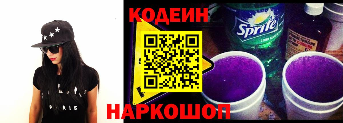 Кодеин Purple Drank Лабытнанги